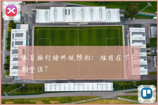 体育排行榜终极预测:谁将在下一期登顶?
