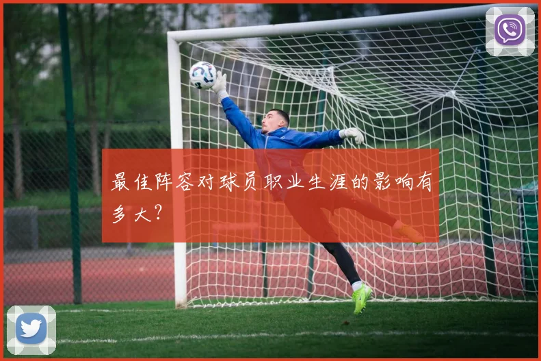最佳阵容对球员职业生涯的影响有多大?