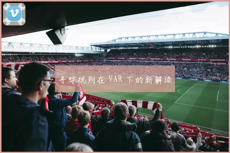 手球规则在 VAR 下的新解读