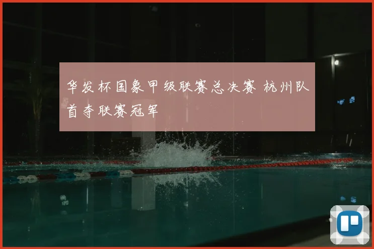 华发杯国象甲级联赛总决赛 杭州队首夺联赛冠军