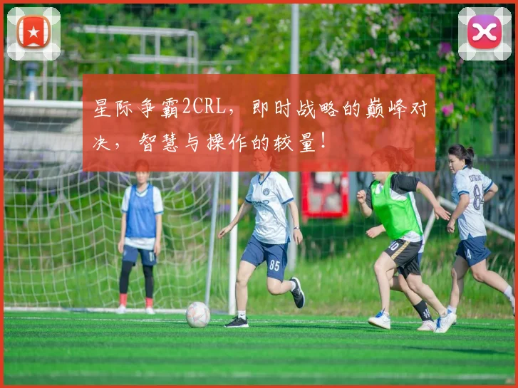 星际争霸2CRL,即时战略的巅峰对决,智慧与操作的较量!