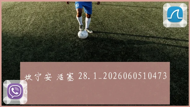 坎宁安 活塞 28.1_20260605104736