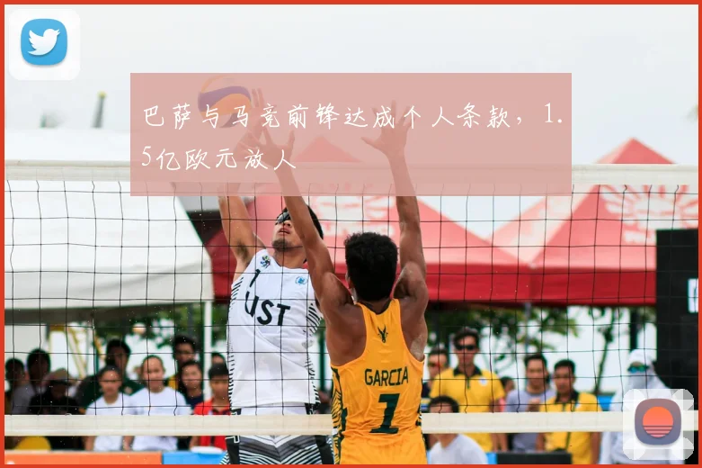 巴萨与马竞前锋达成个人条款，1.5亿欧元放人