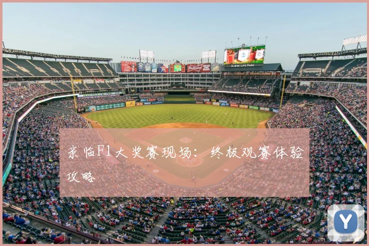 亲临F1大奖赛现场:终极观赛体验攻略