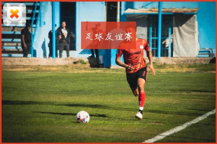 足球友谊赛