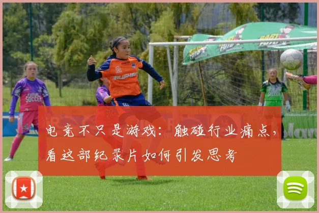 电竞不只是游戏:触碰行业痛点,看这部纪录片如何引发思考