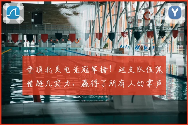 登顶北美电竞冠军榜！这支队伍凭借超凡实力，赢得了所有人的掌声