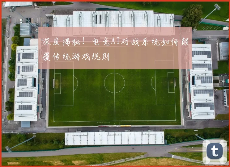 深度揭秘!电竞AI对战系统如何颠覆传统游戏规则