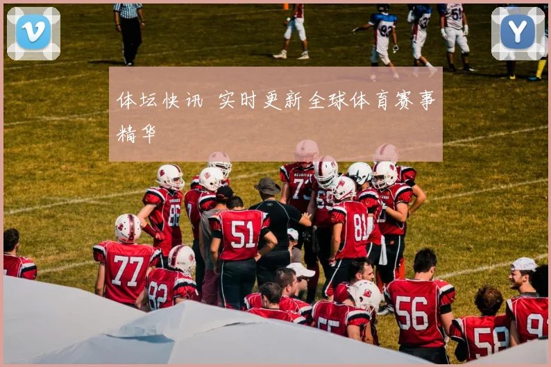 体坛快讯 实时更新全球体育赛事精华