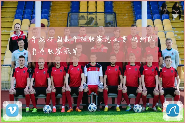华发杯国象甲级联赛总决赛 杭州队首夺联赛冠军
