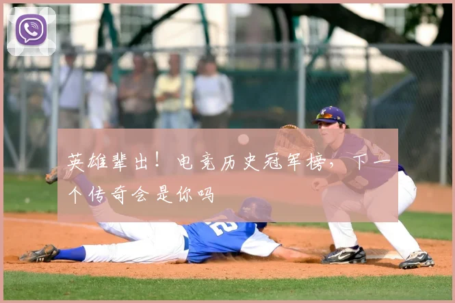 英雄辈出！电竞历史冠军榜，下一个传奇会是你吗