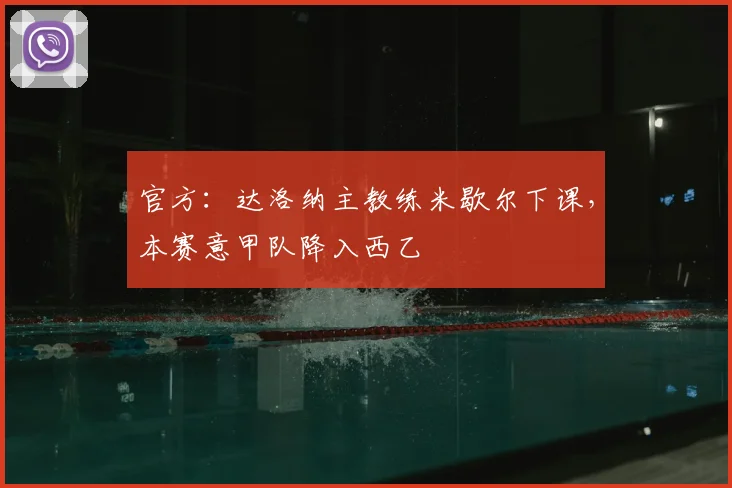 官方：达洛纳主教练米歇尔下课，本赛意甲队降入西乙