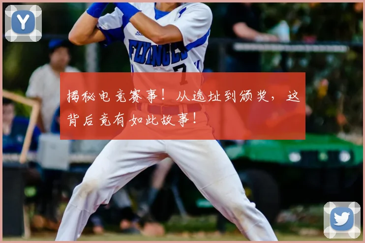 揭秘电竞赛事!从选址到颁奖,这背后竟有如此故事!