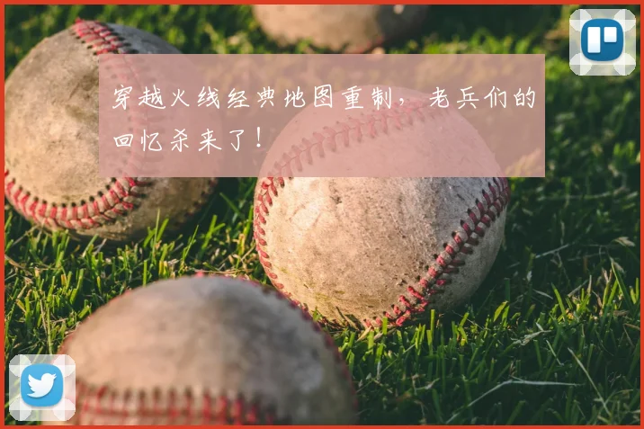 穿越火线经典地图重制，老兵们的回忆杀来了！