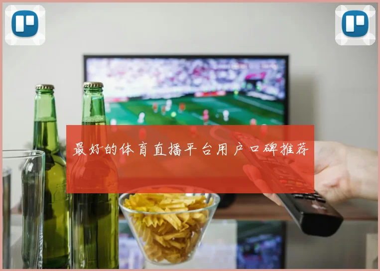 最好的体育直播平台用户口碑推荐