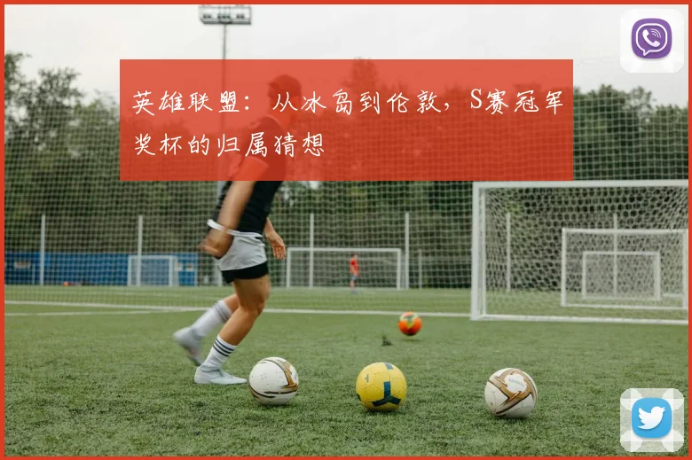 英雄联盟:从冰岛到伦敦,S赛冠军奖杯的归属猜想