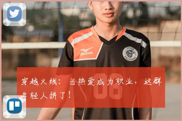 穿越火线:当热爱成为职业,这群年轻人拼了!