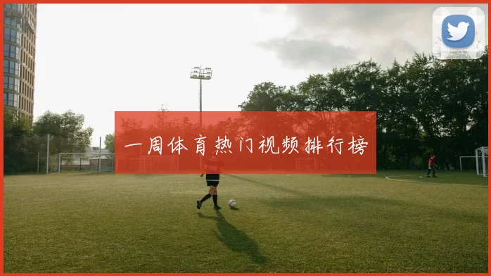 一周体育热门视频排行榜