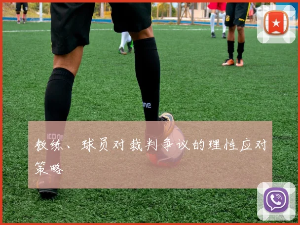 教练、球员对裁判争议的理性应对策略