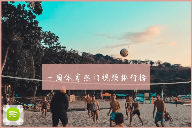 一周体育热门视频排行榜