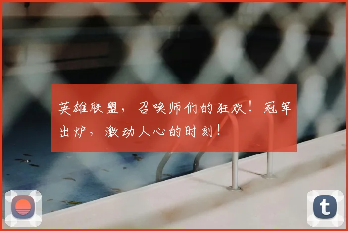 英雄联盟，召唤师们的狂欢！冠军出炉，激动人心的时刻！