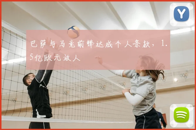巴萨与马竞前锋达成个人条款,1.5亿欧元放人