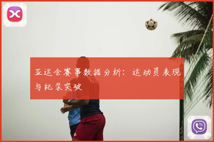 亚运会赛事数据分析：运动员表现与纪录突破