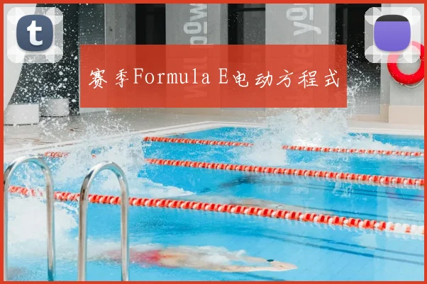 赛季Formula E电动方程式