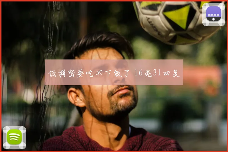 低调密要吃不下饭了 16亮31回复