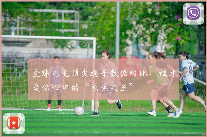 全球电竞顶尖选手数据对比，谁才是你心中的“电竞之王”