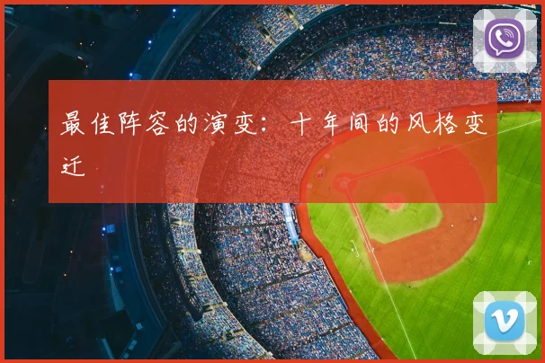 最佳阵容的演变：十年间的风格变迁