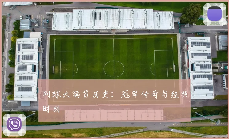 网球大满贯历史:冠军传奇与经典时刻