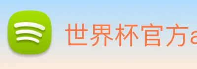 世界杯官方app logo